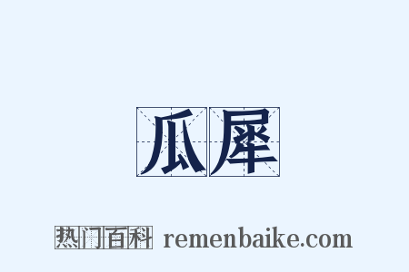 瓜犀是什么意思的图片